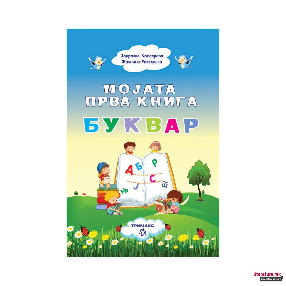 Буквар: Мојата прва книга