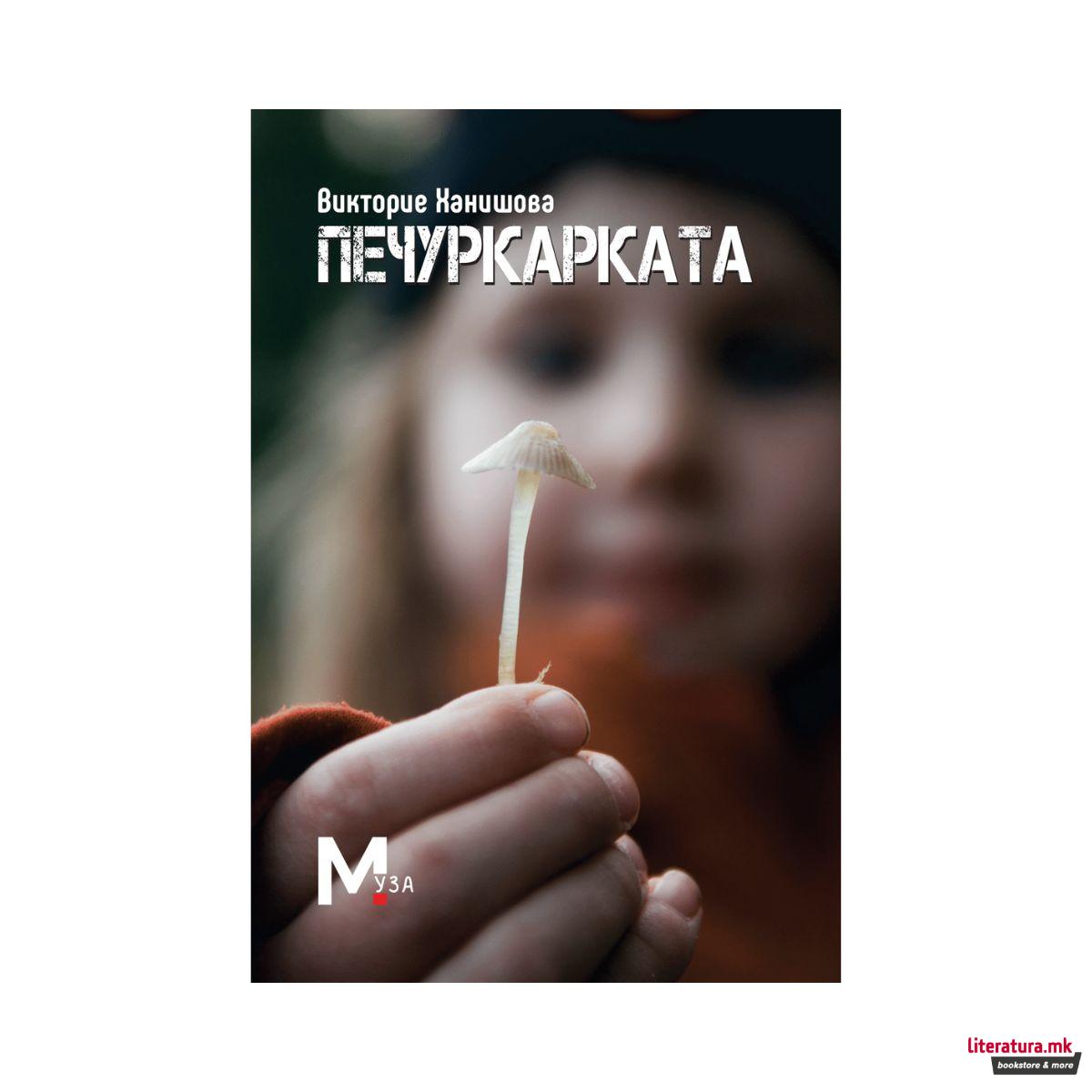 Печуркарката