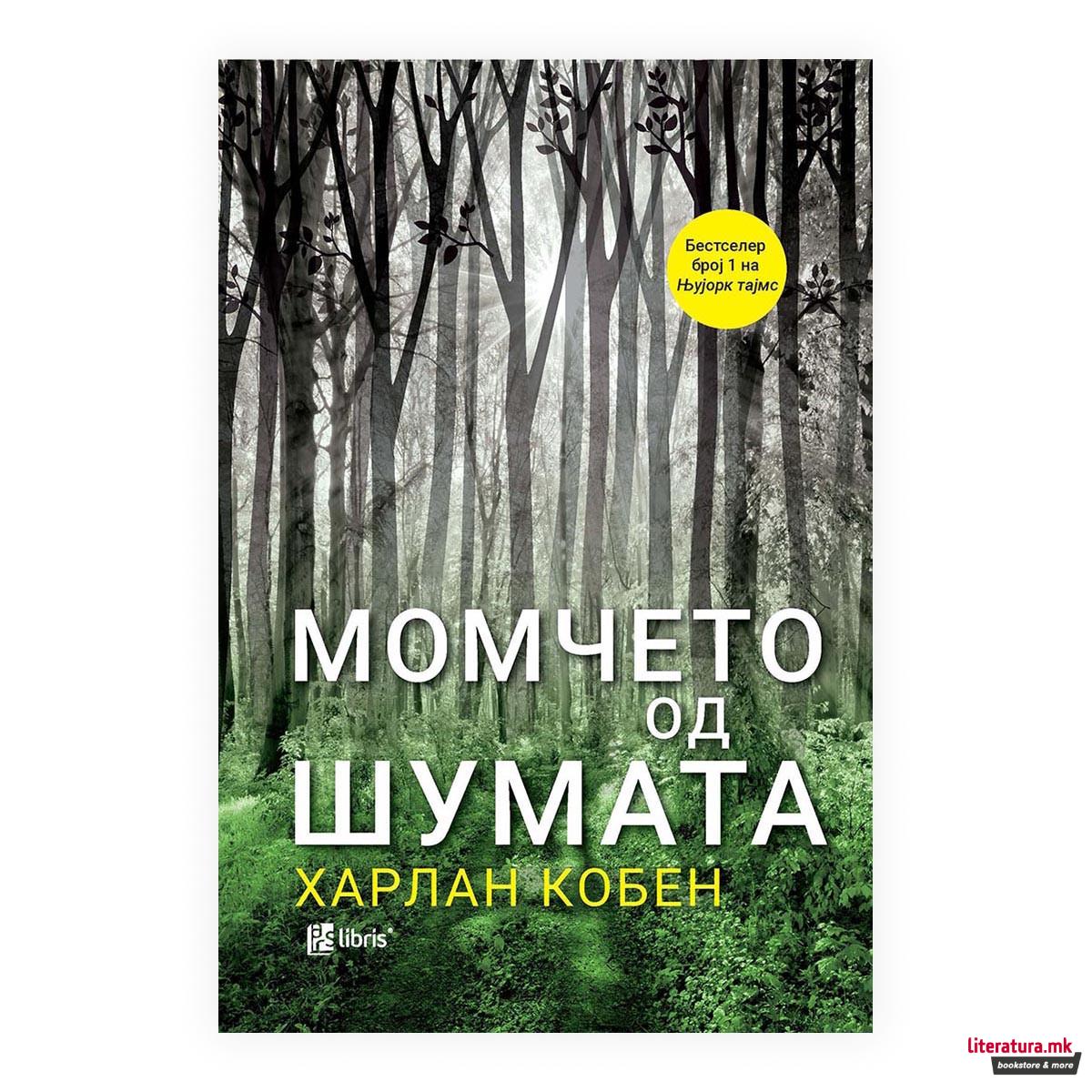 Момчето од шумата