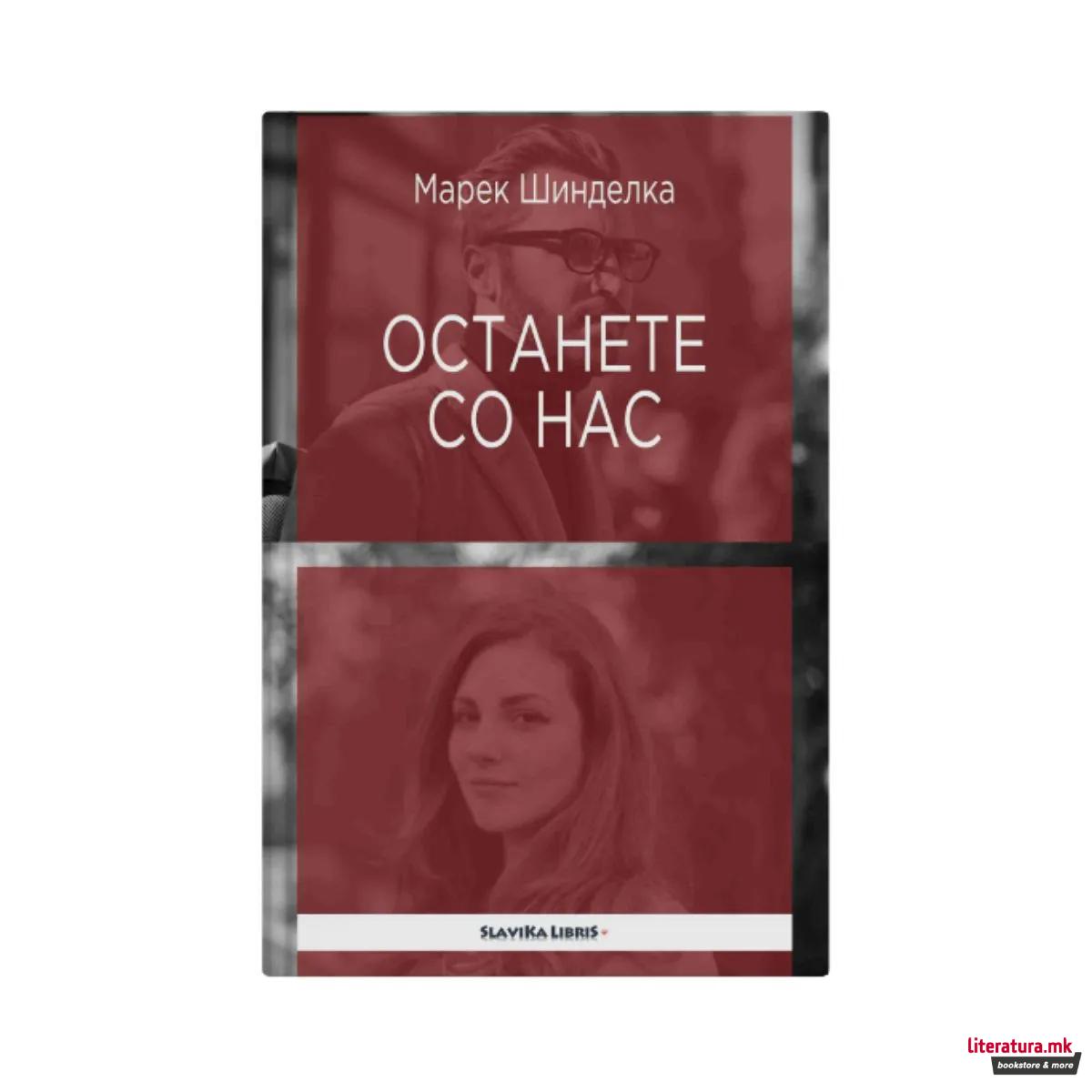 Останете со нас