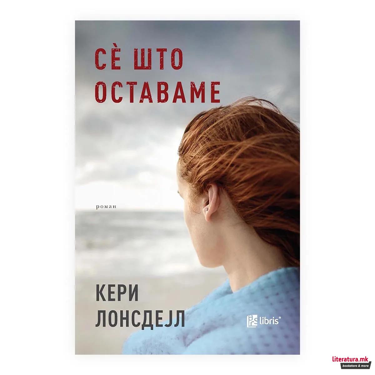 Се што оставаме 