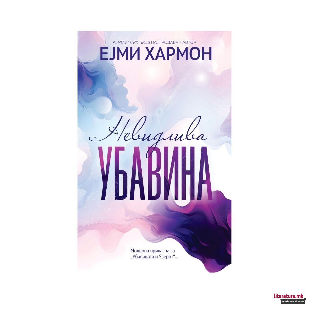 Невидлива убавина