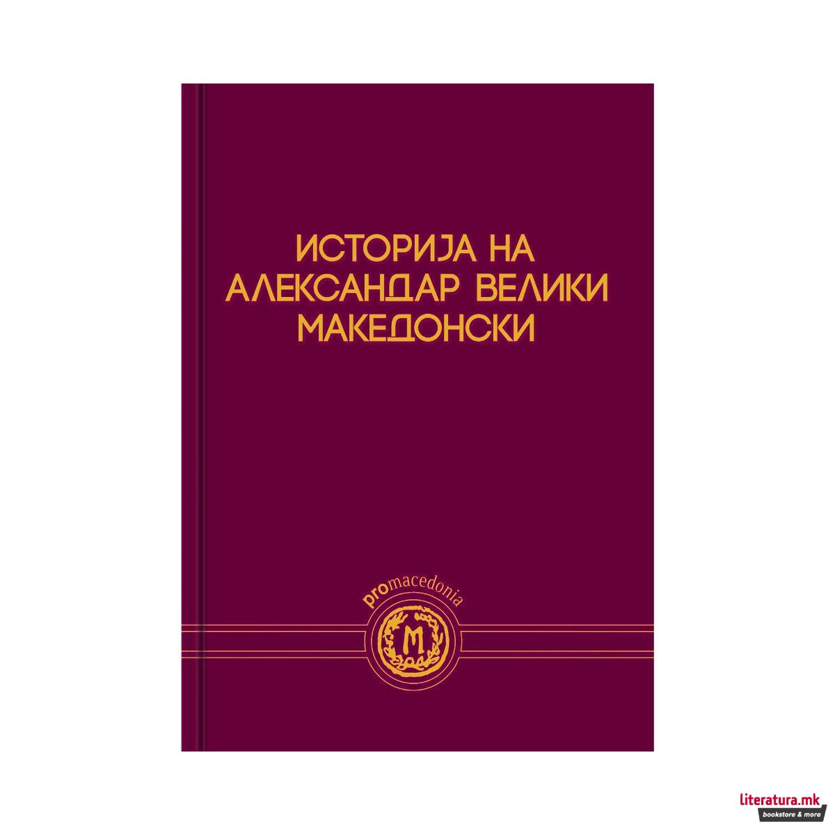 Историја на Александар Велики Македонски