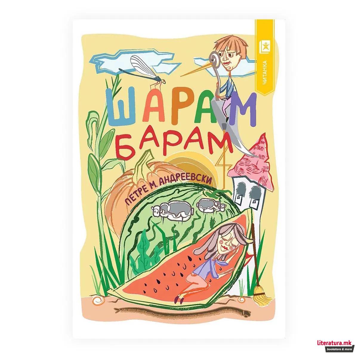 Шарам барам