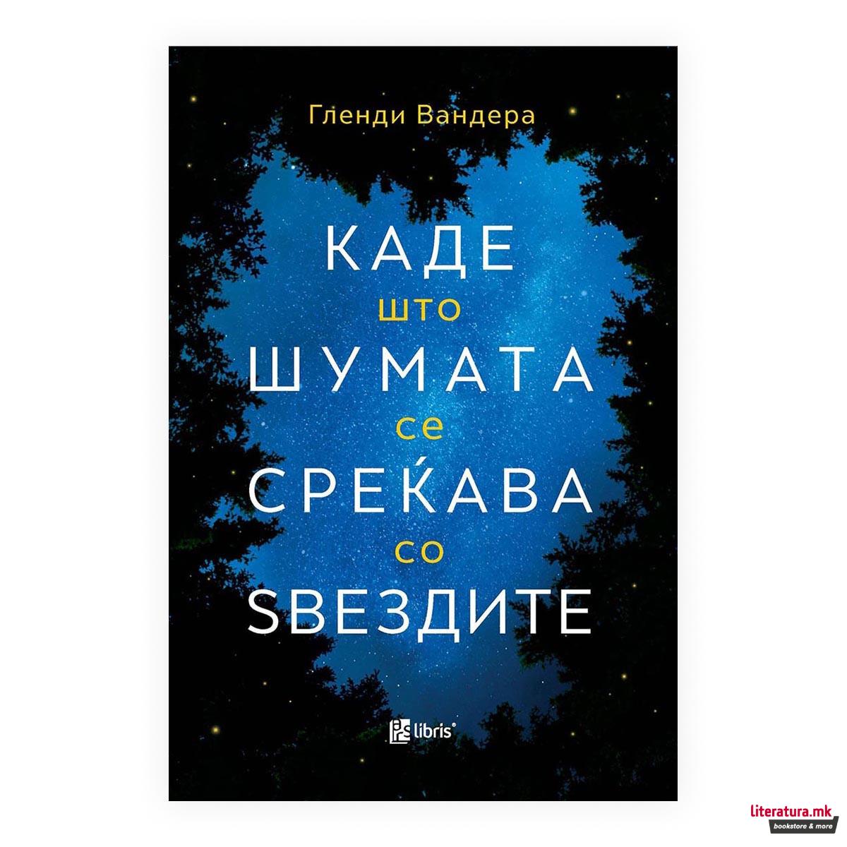 Каде што шумата се среќава со ѕвездите