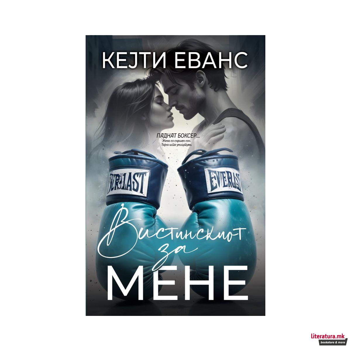 Вистинскиот за мене