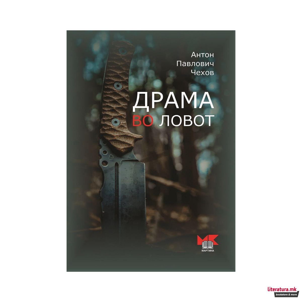 Драма во ловот