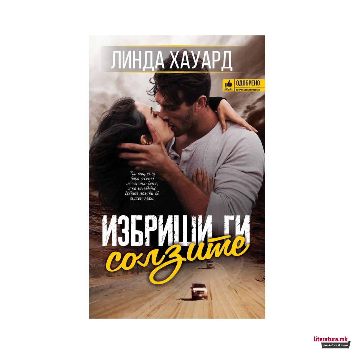 Избриши ги солзите