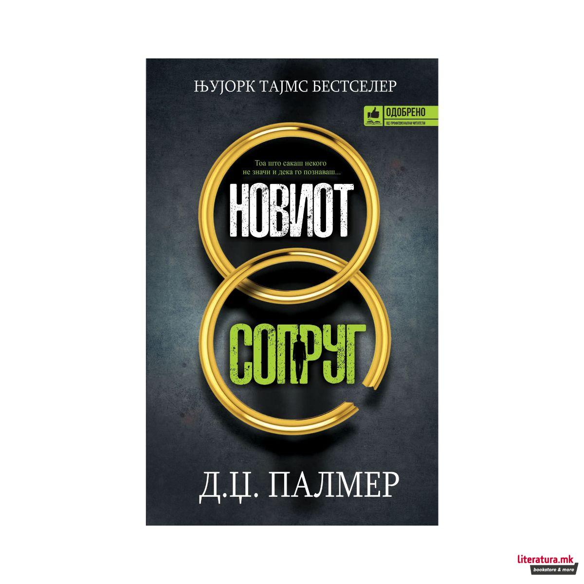 Новиот сопруг