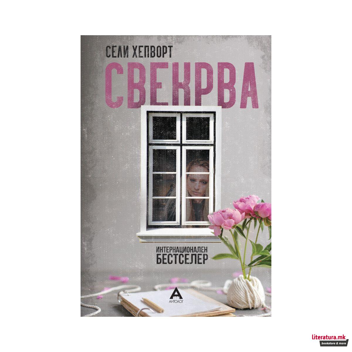 Свекрва