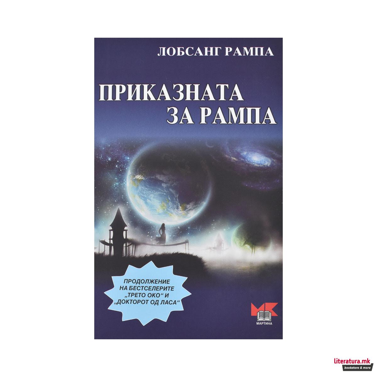 Приказната за Рампа 