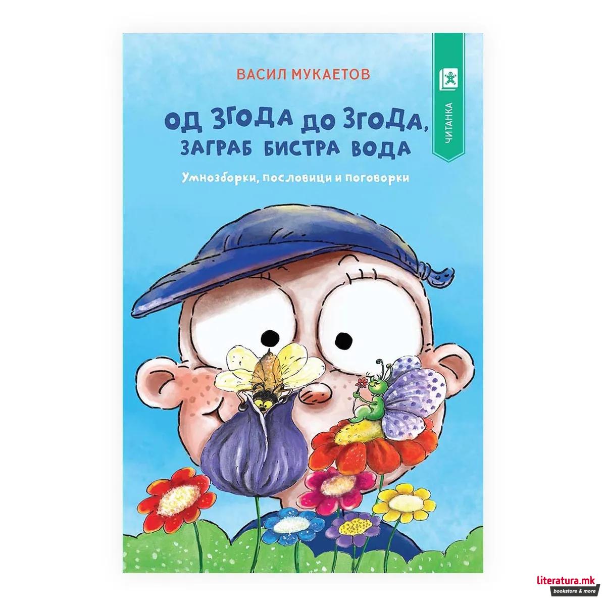 Од згода до згода, заграб бистра вода