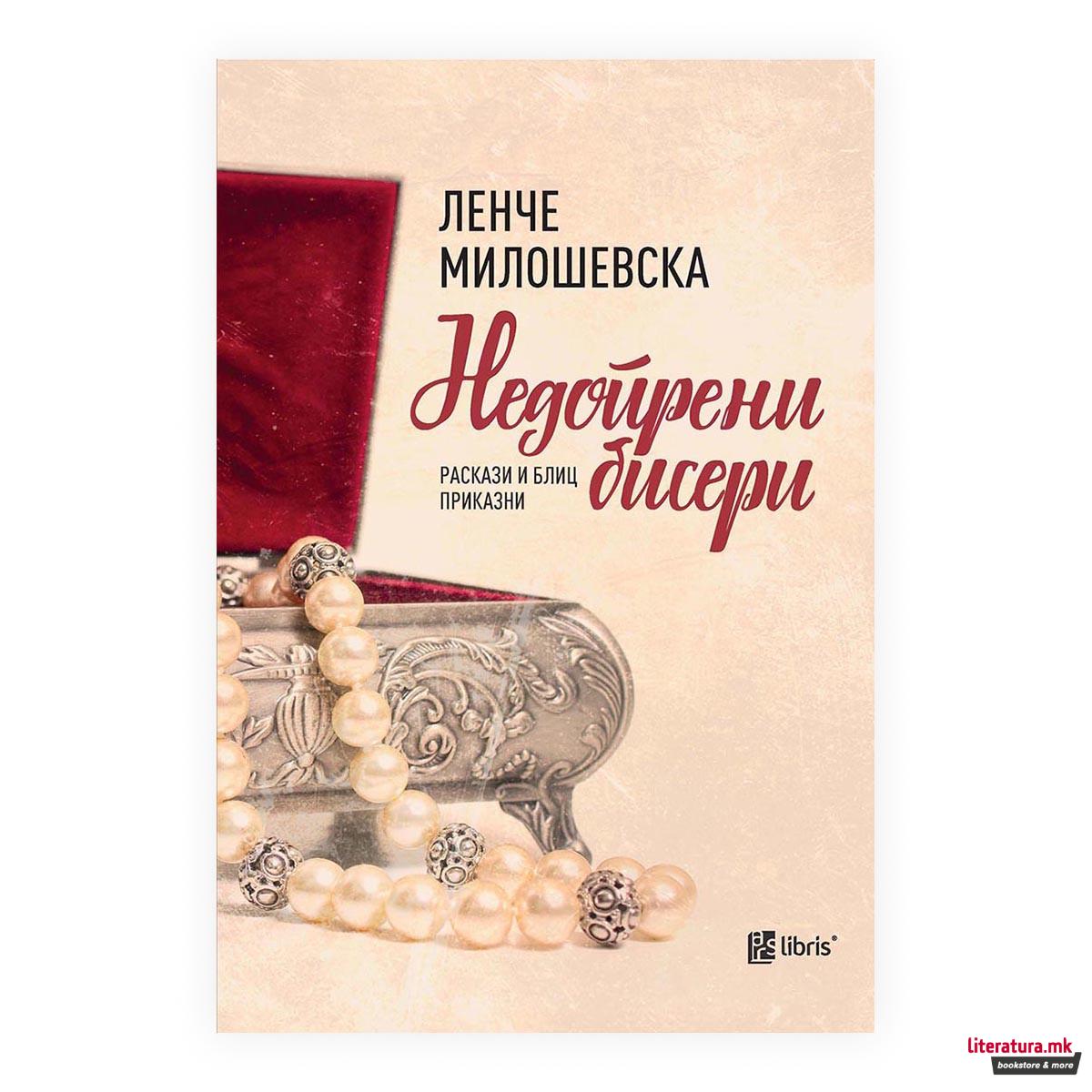 Недопрени бисери
