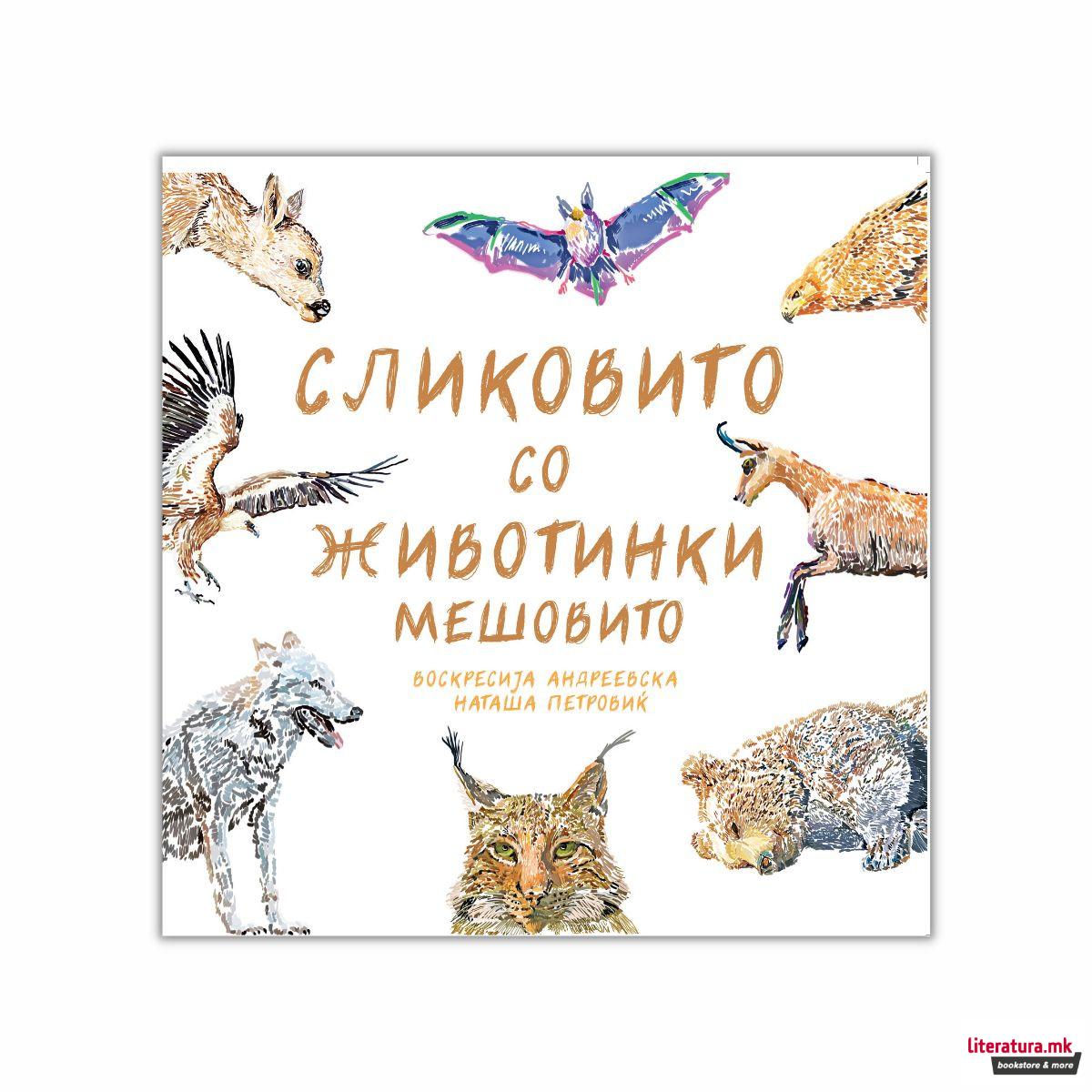 Сликовито со животинки мешовито