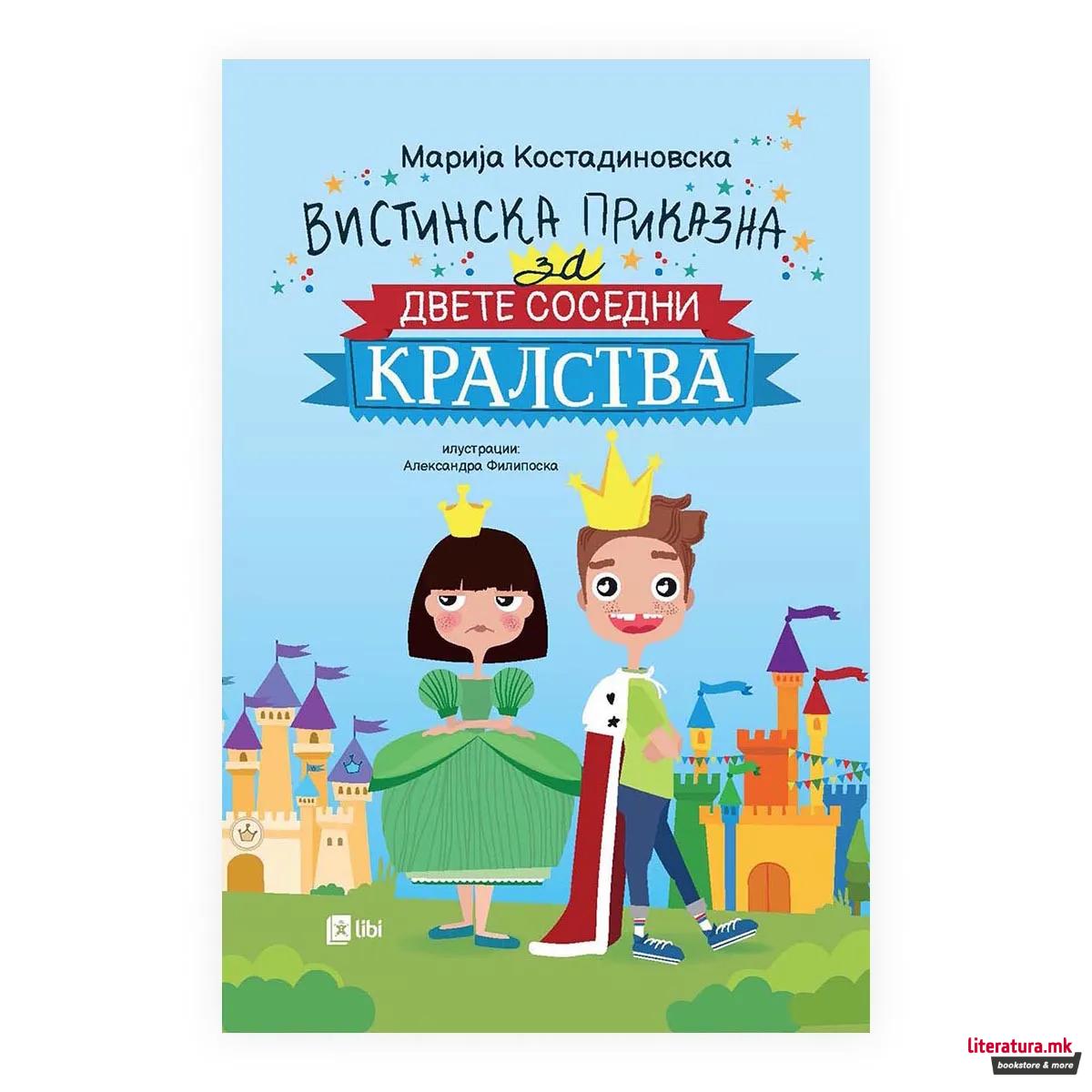 Вистинска приказна за двете соседни кралства