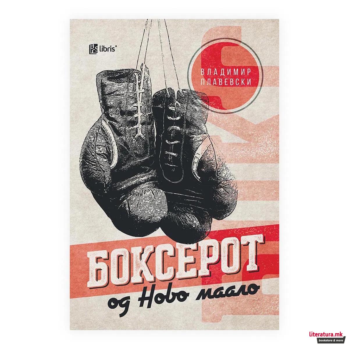 Боксерот од Ново маало