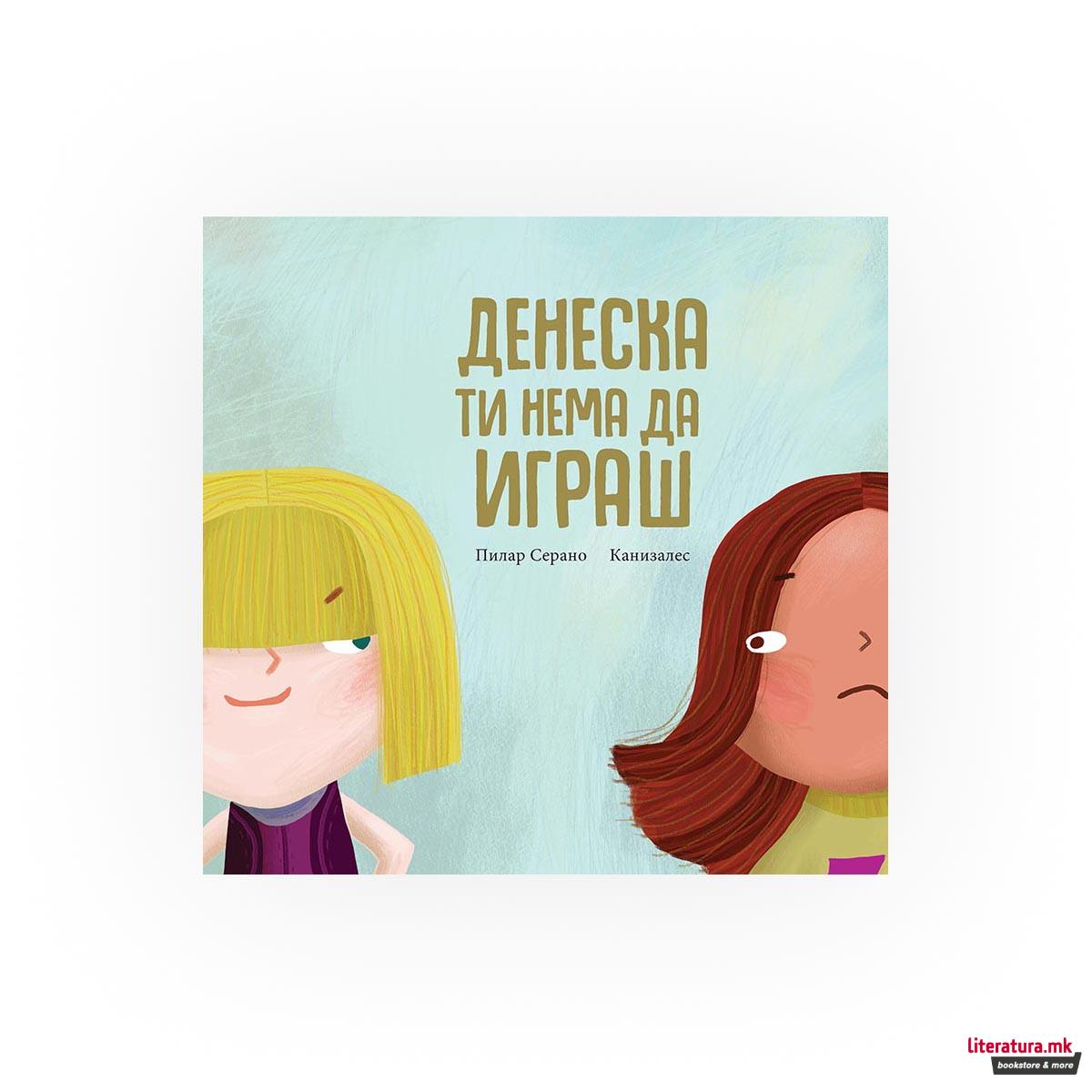 Денеска ти нема да играш