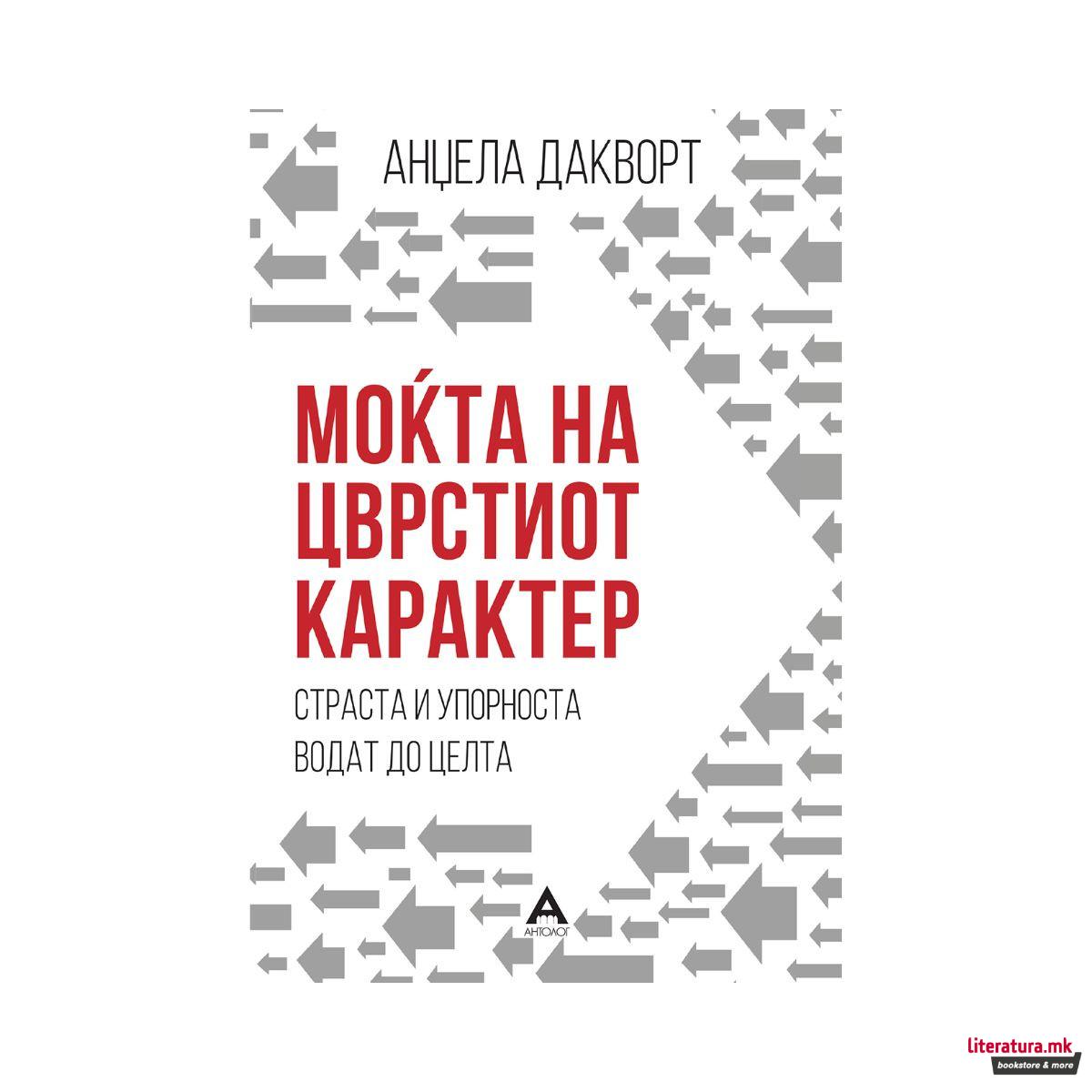 Моќта на цврстиот карактер : страста и упорноста водат до целта