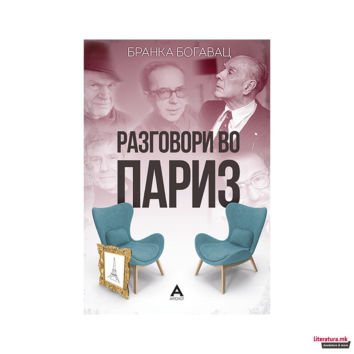 Разговори во Париз