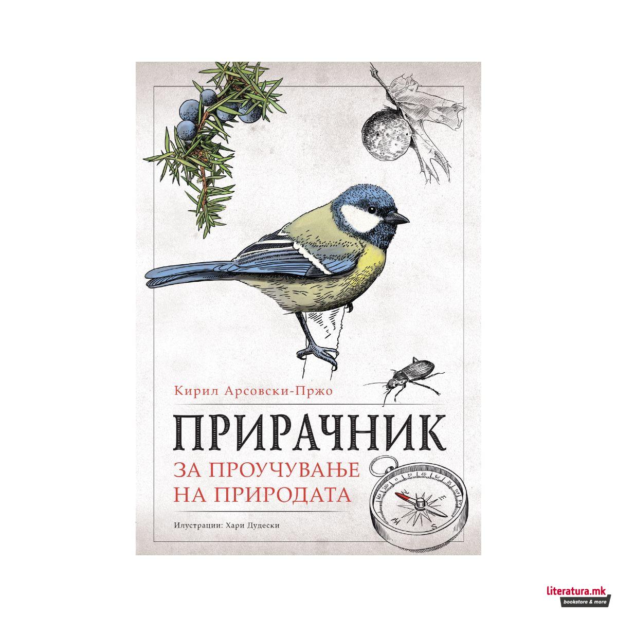 Прирачник за проучување на природата