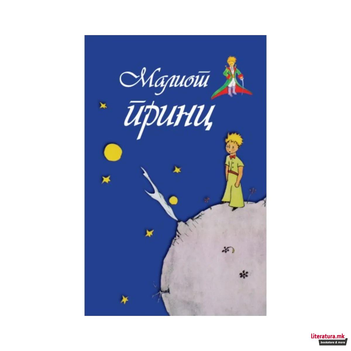 Малиот Принц 