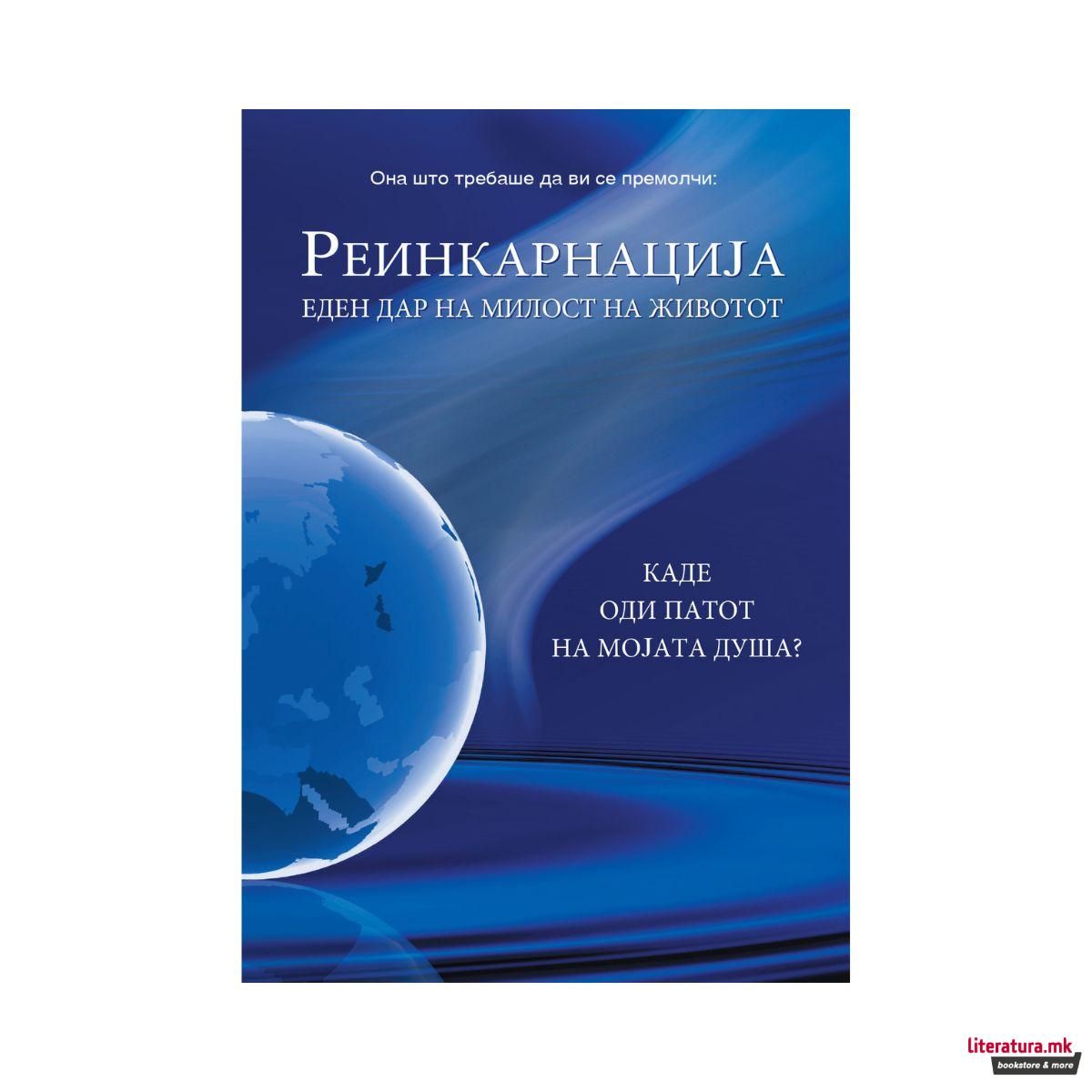 Реинкарнација - еден дар на милост на животот
