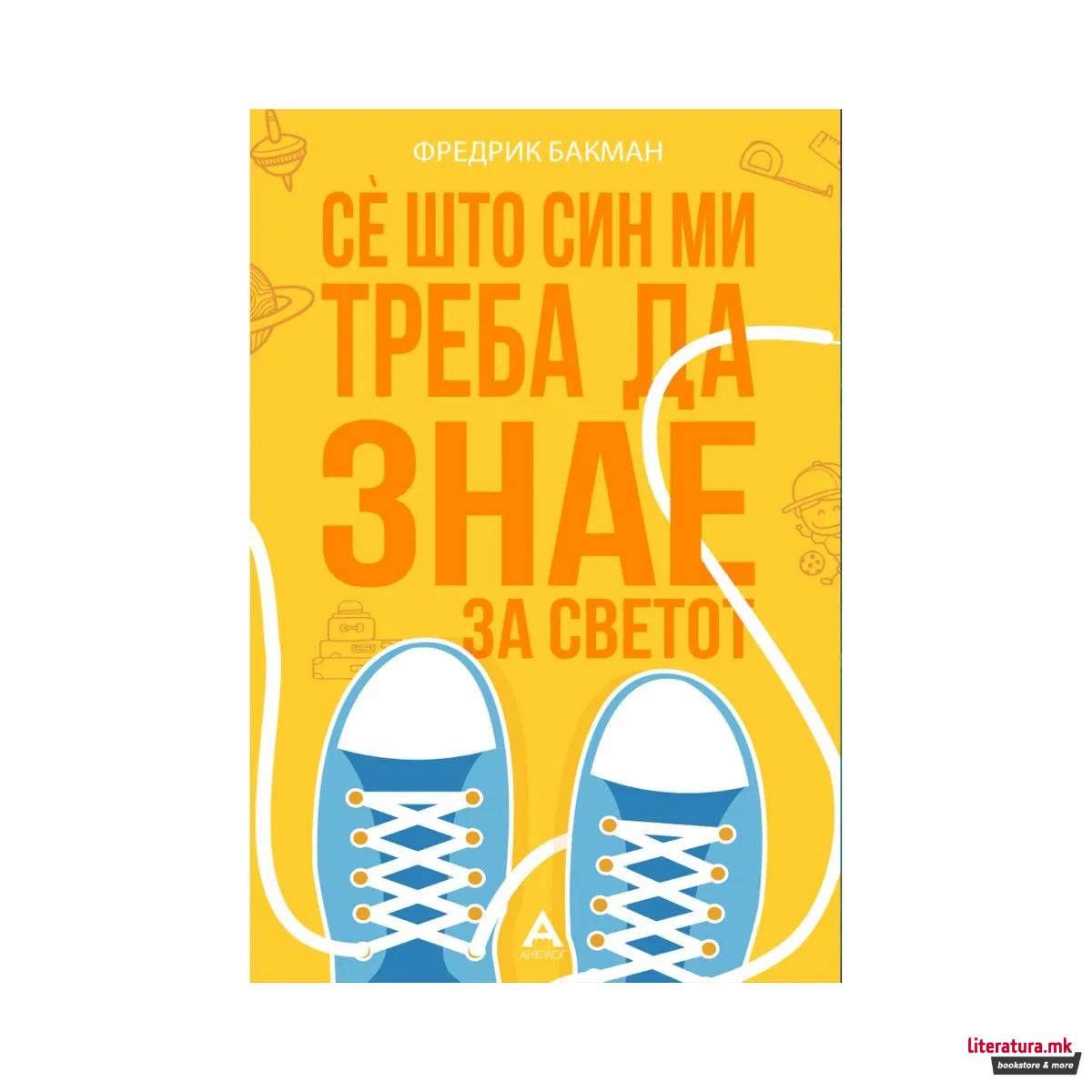 Сè што син ми треба да знае за светот