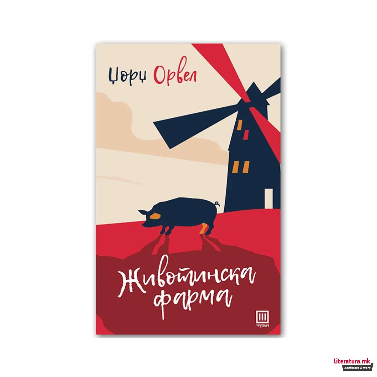 Животинска фарма