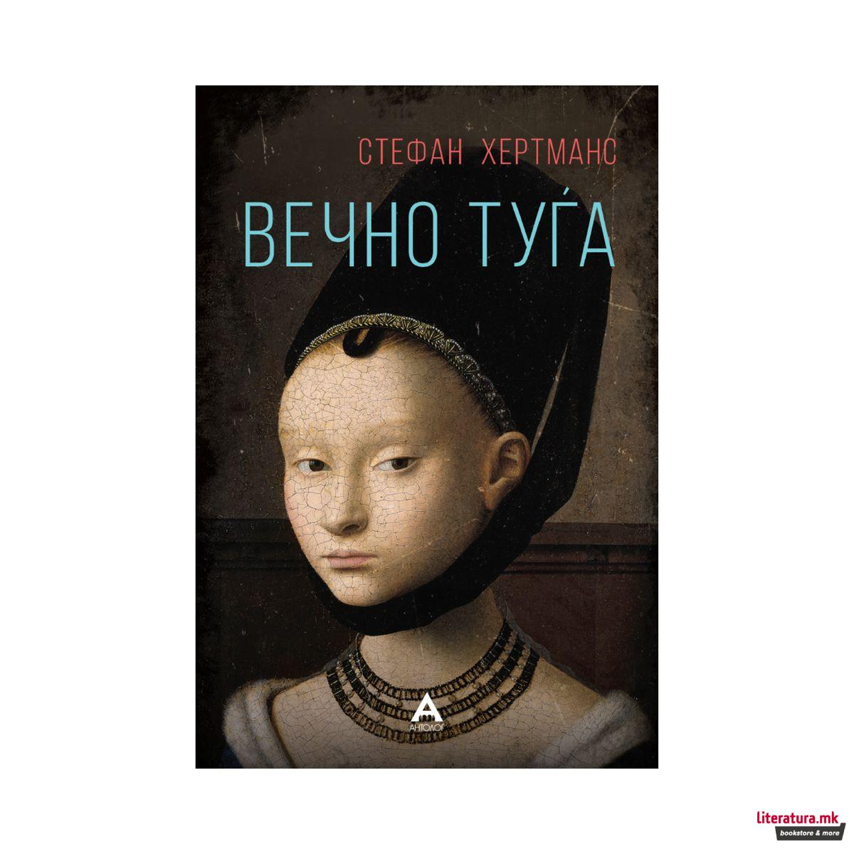 Вечно туѓа
