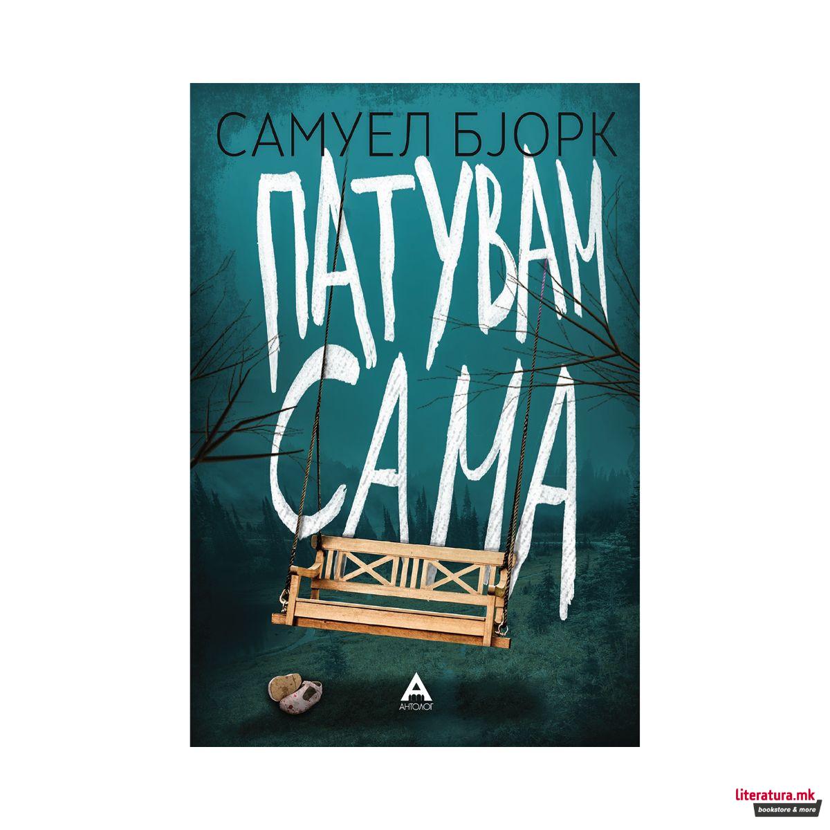 Патувам сама