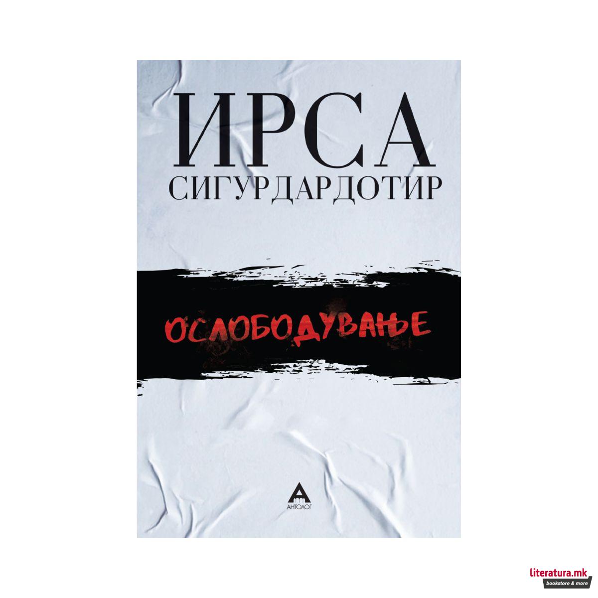 Ослободување