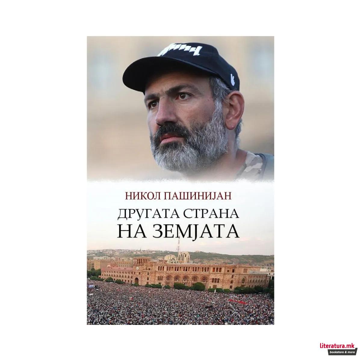 Другата страна на земјата