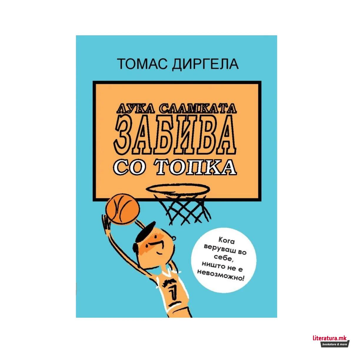 Лука сламката ја забива топката