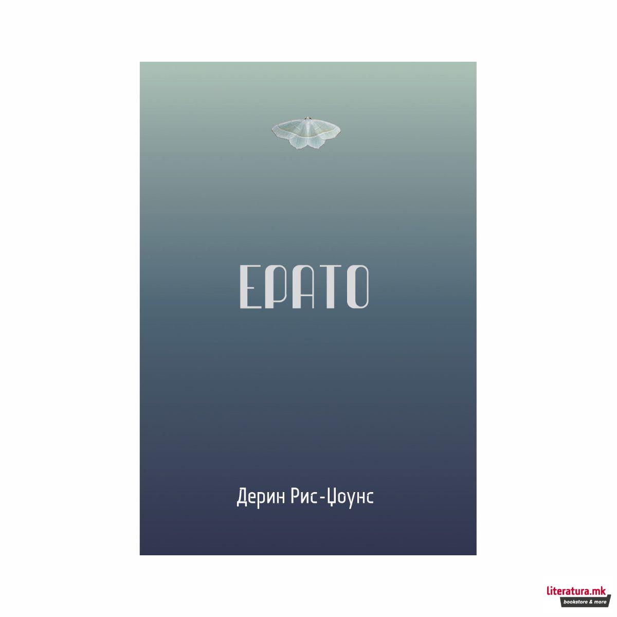 Ерато