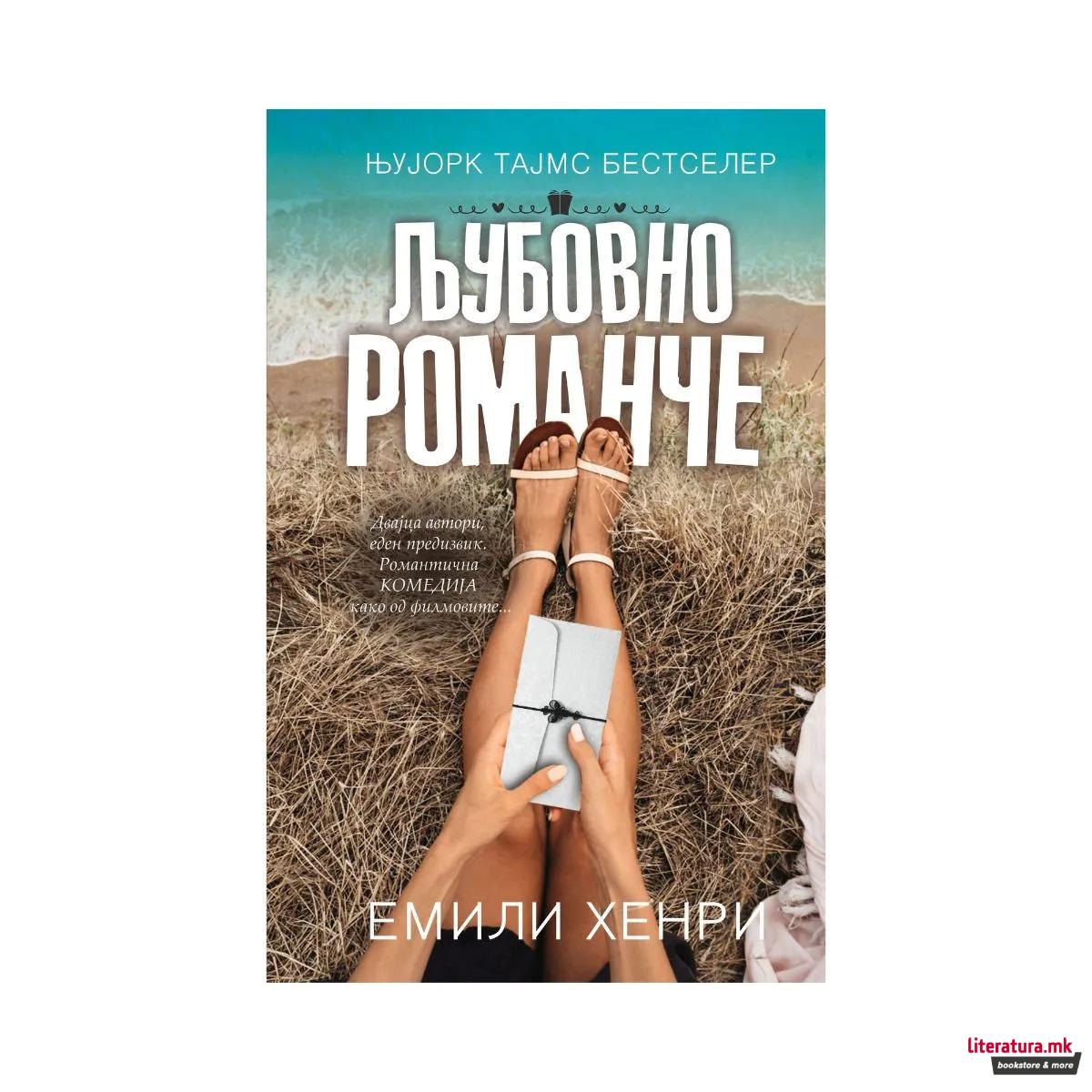 Љубовно романче