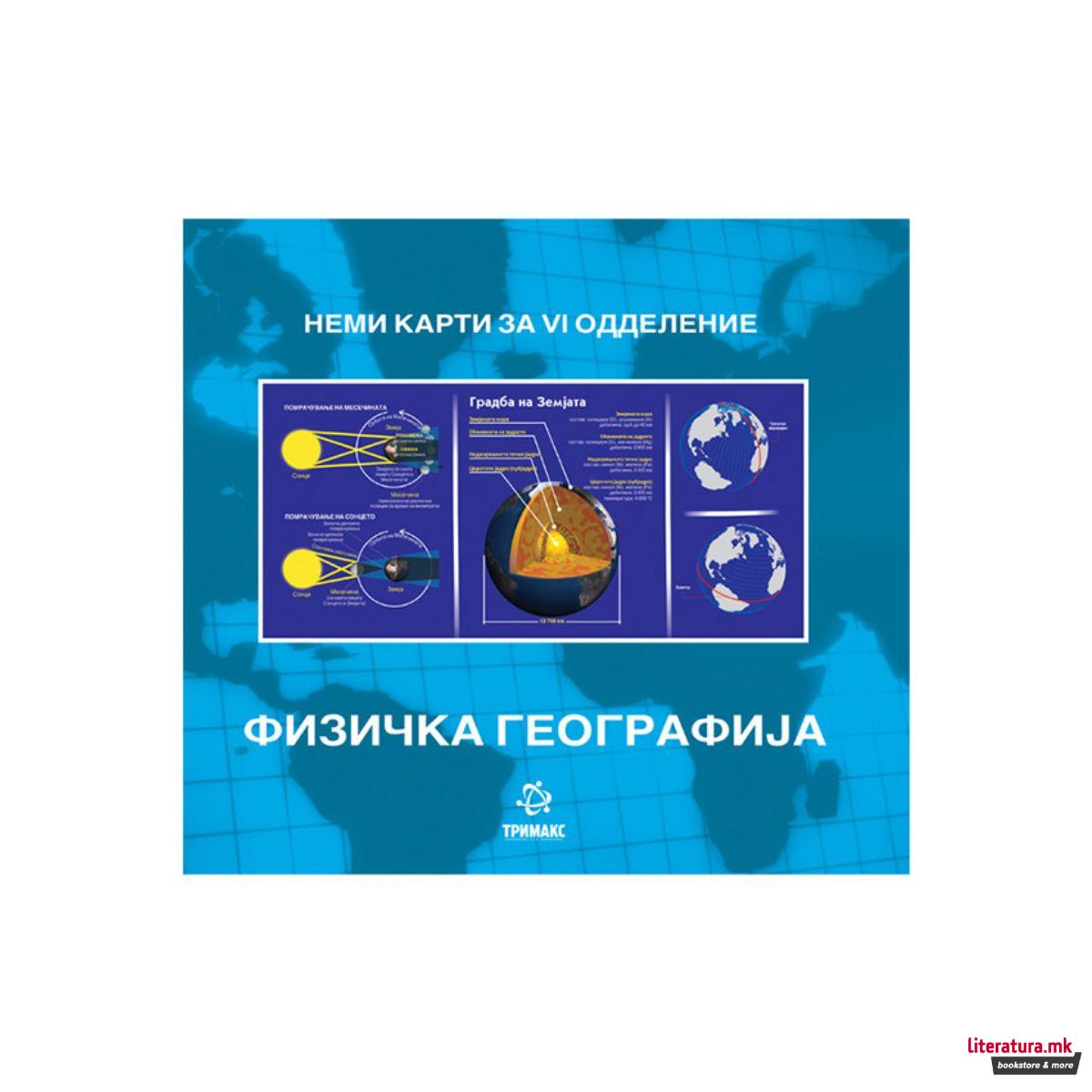 Физичка географија : неми карти по географија за VI одделение