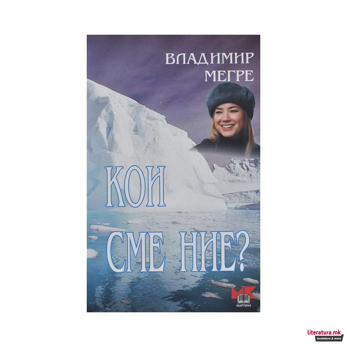 Кои сме ние 