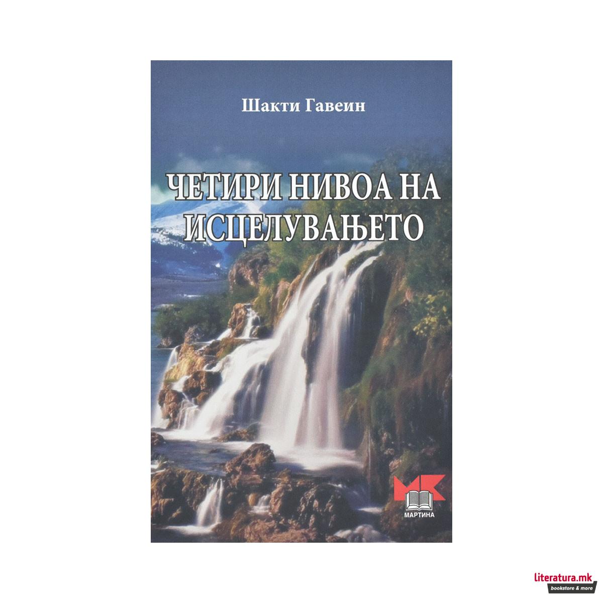 Четири нивоа на исцелувањето 