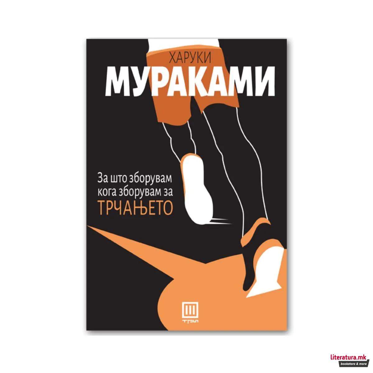За што зборувам кога зборувам за трчањето : мемоари