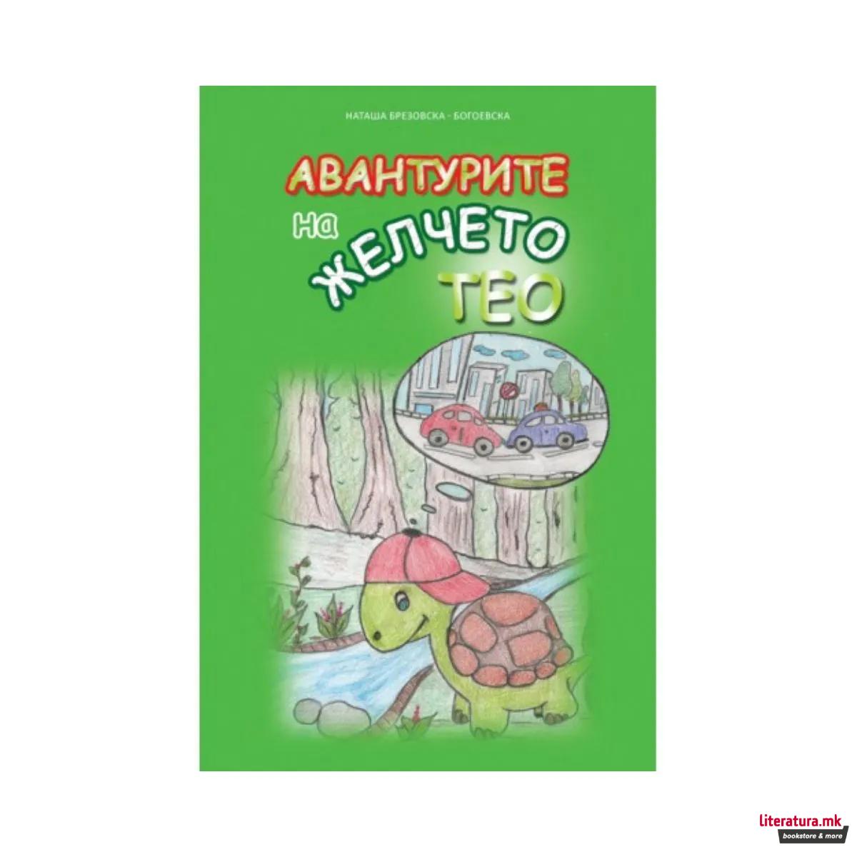 Авантурите на желчето Тео 