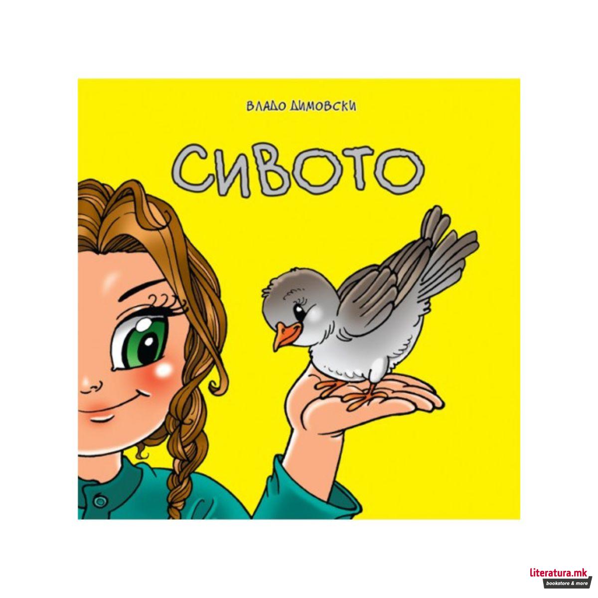 Сивото