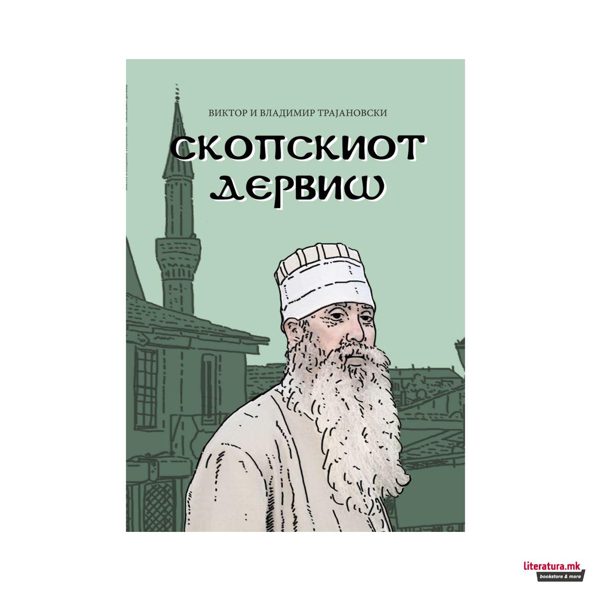 Скопскиот дервиш