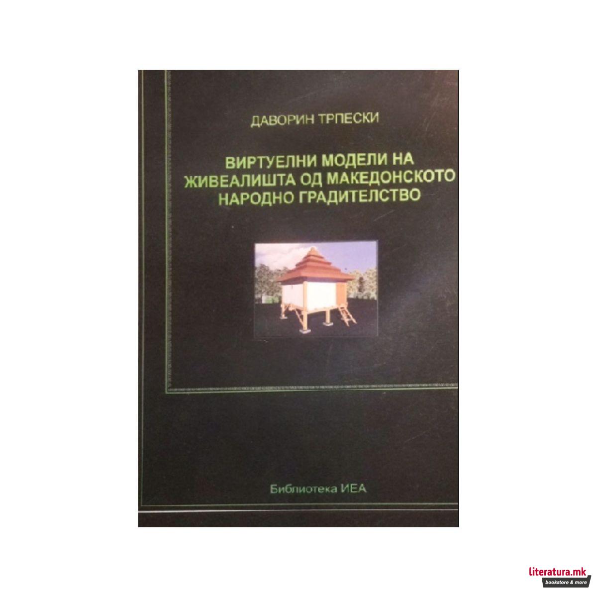 Виртуелни модели на живеалишта од македонското народно градителство