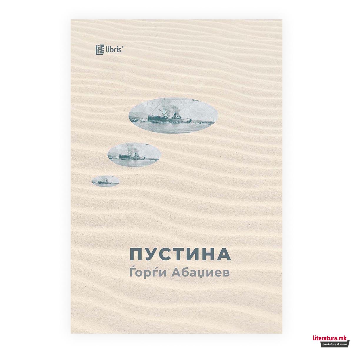 Пустина