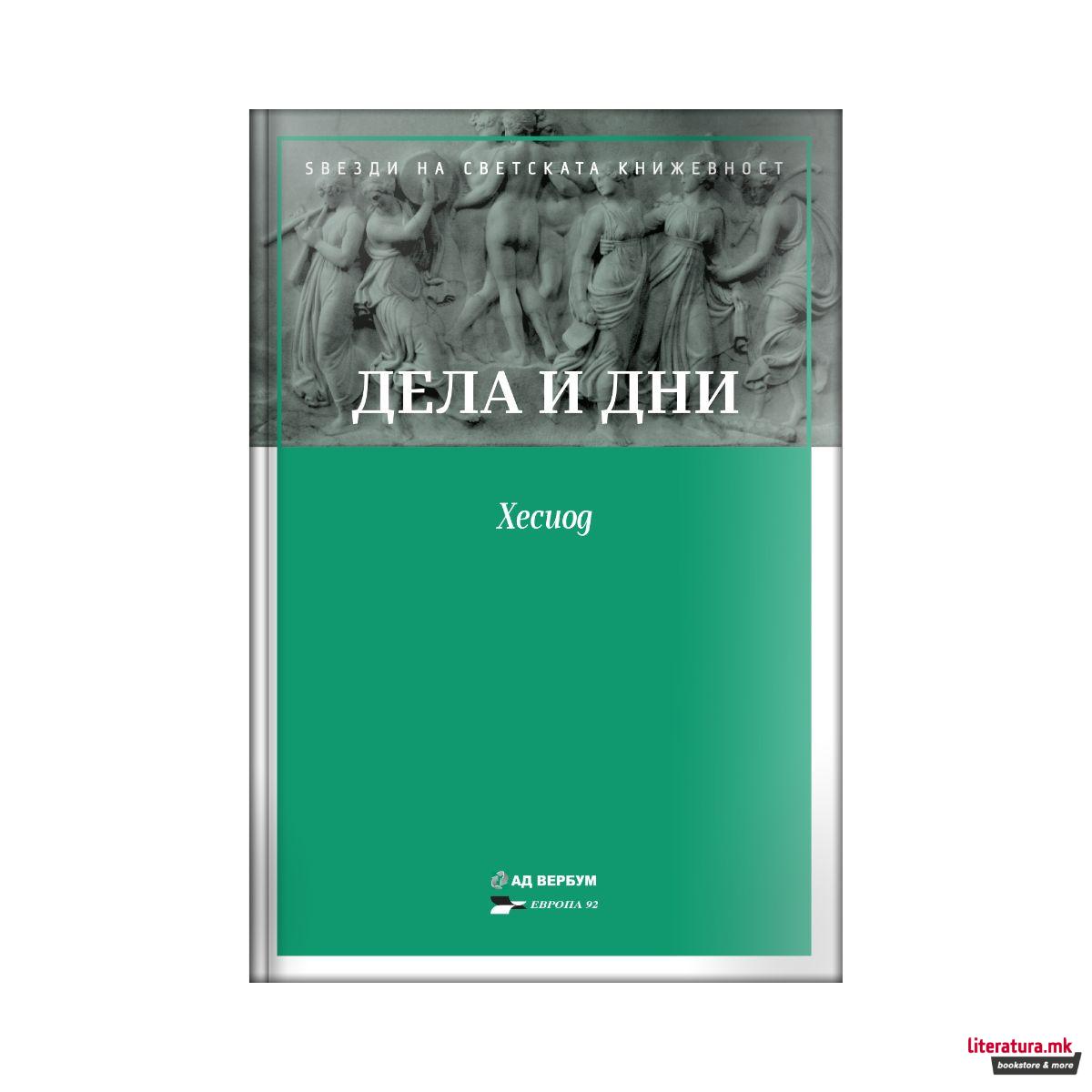 Дела и дни