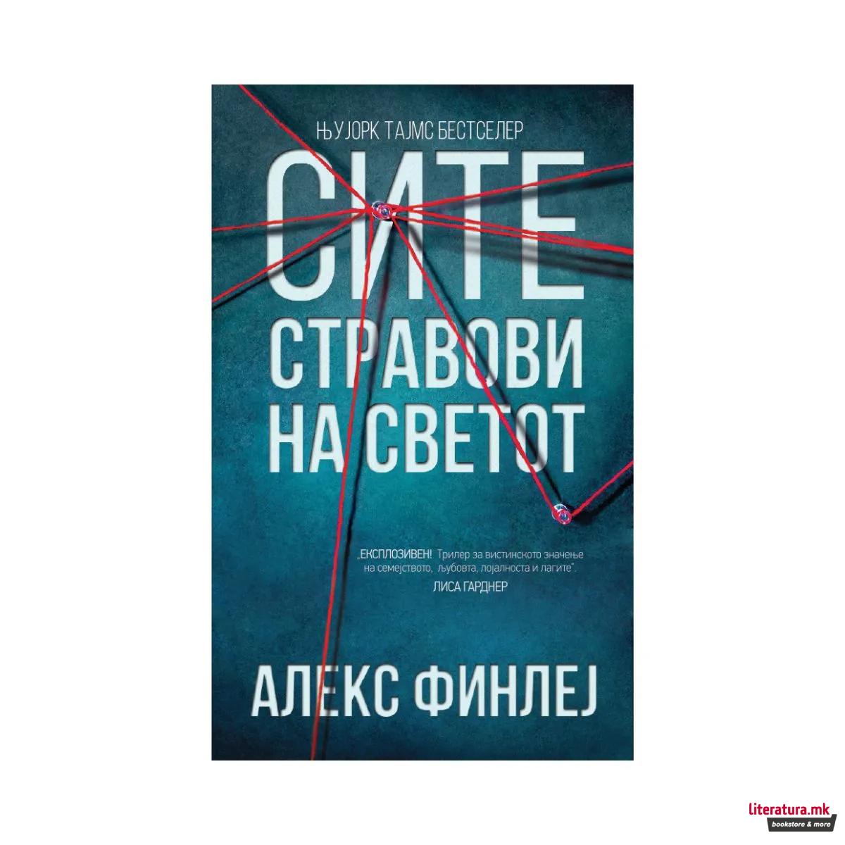 Сите стравови на светот 