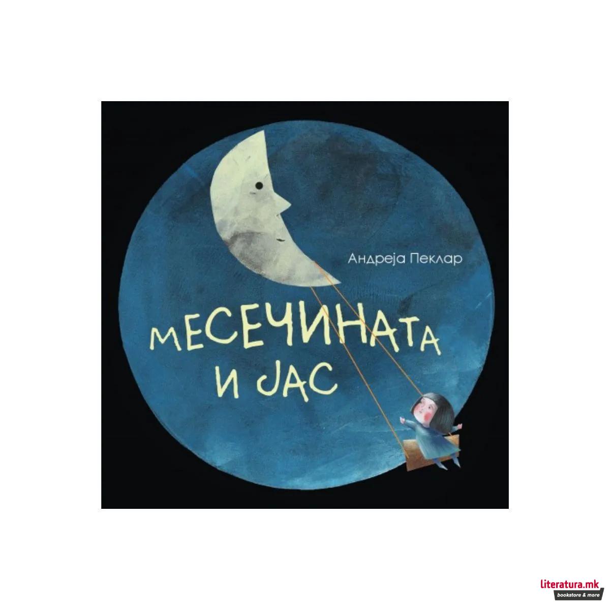 Месечината и јас