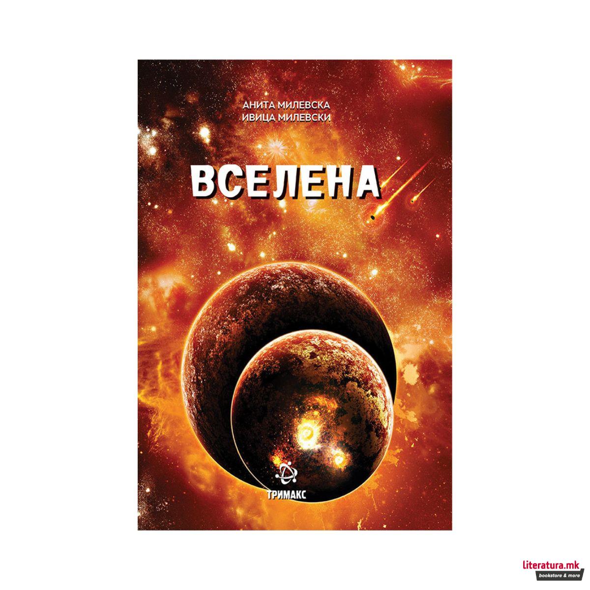 Вселена