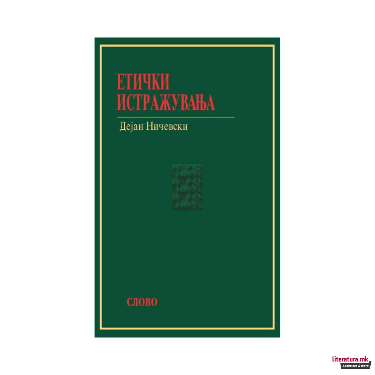 Етички истражувања