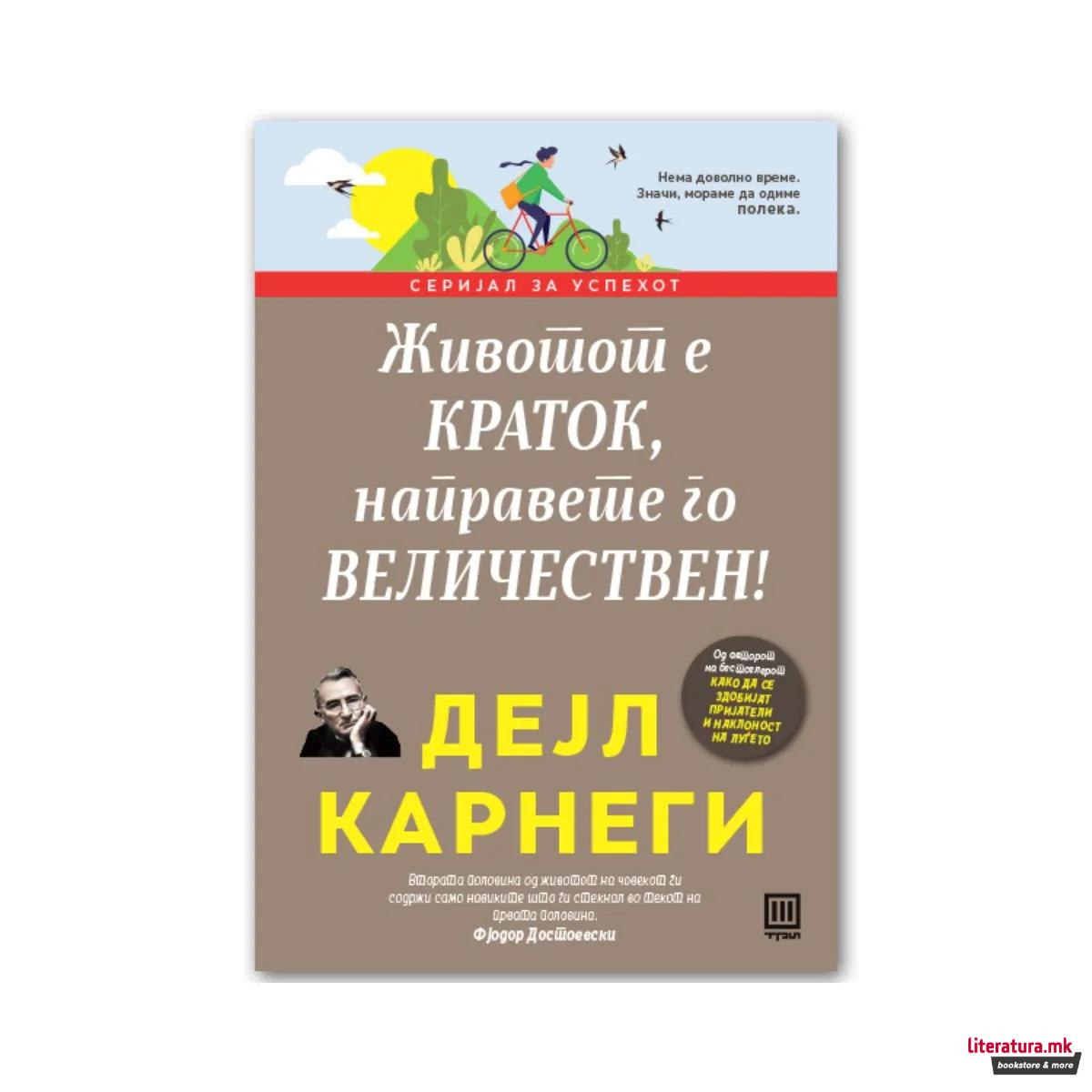 Животот е краток, направете го величествен!